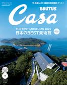 Casa BRUTUS (カーサ・ブルータス) 2025年 9月号 [日本のBEST美術館](Casa BRUTUS)