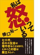 私は怒っている