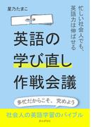 英語の学び直し作戦会議！～忙しい社会人でも、英語力は伸ばせる～