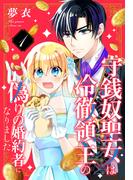 守銭奴聖女は冷徹領主の偽りの婚約者になりました（１）(花とゆめコミックススペシャル)