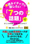 英語ネイティブと話したい「７つの話題」 さて、その外国人は何て答えるかな？ Part6(スマートブックス)