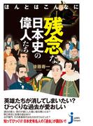 ほんとはこんなに残念な日本史の偉人たち(じっぴコンパクト新書)