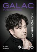 GALAC　2025年 10月号(GALAC)