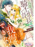 高潔すぎる騎士団長ですが新妻への独占欲を我慢できない１(オパールCOMICS)