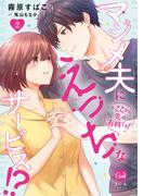 ※ここから先は有料です！　マジメ夫にえっちなサービス！？２【単行本版】【電子限定ペーパー付】(オパールCOMICS)