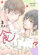 俺を食べればいいんじゃない？ ３(Blend)