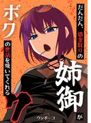 だんだん、借金取りの姉御がボクの世話を焼いてくれる 7巻