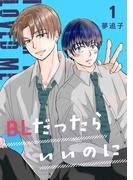 BLだったらいいのに １(Blend)