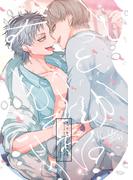 ずっと もっと これからも。【同人版・描き下ろし付】(Blend)