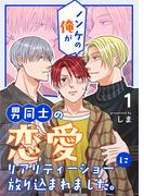 ノンケの俺が男同士の恋愛リアリティーショーに放り込まれました。 1(Blend)