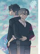 いつかのリフレイン(Blend)