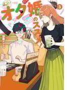 オタ婚のススメ！　3(カドコミ)