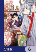 がらくたから【分冊版】　6(角川コミックス・エース)