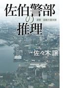 佐伯警部の推理(角川春樹事務所)