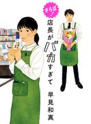 さらば！　店長がバカすぎて(角川春樹事務所)