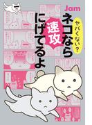 ヤバくない？ ネコなら速攻にげてるよ(角川春樹事務所)