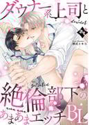 ダウナー系上司と絶倫部下のあまあまエッチBL(COMICアスティル)