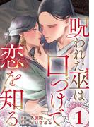 呪われた巫は口づけで恋を知る 1巻(女の子のヒミツ)
