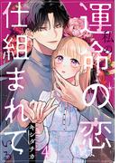 私の運命の恋は仕組まれている 4巻(comic fizzy)