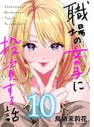職場の女の子に投資する話 10巻(コミックほげっと)