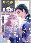 年の差十五の旦那様～辺境伯の花嫁候補～ 13巻(G☆Girls)