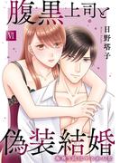 腹黒上司と偽装結婚 毎晩5回はヤるからな【コミックス版】【コミックス版限定特典付き】 6巻(いけない愛恋)