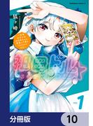 祖母ドル ～余命わずかのおばあちゃん、若返って孫とアイドルになる～【分冊版】　10(角川コミックス・エース)