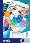 祖母ドル ～余命わずかのおばあちゃん、若返って孫とアイドルになる～【分冊版】　8(角川コミックス・エース)