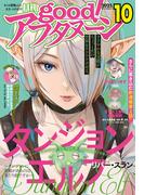 good!アフタヌーン 2025年10号 [2025年9月8日発売]