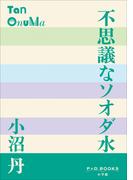 P+D BOOKS　不思議なソオダ水(P+D BOOKS)