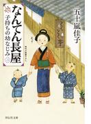 なんてん長屋＜二＞　子持ちの幼なじみ(祥伝社文庫)