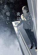 だから夜は明るい