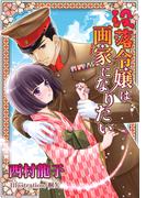 没落令嬢は画家になりたい(AINE)