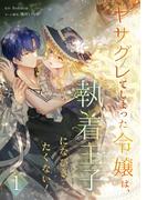 ヤサグレてしまった令嬢は、執着王子になびきたくない！【単行本版】 1巻(booklistaSTUDIO)