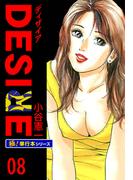 DESIRE【極！単行本シリーズ】8巻(カイノミ)
