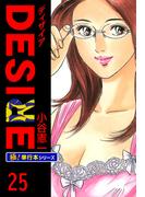 DESIRE【極！単行本シリーズ】25巻(カイノミ)