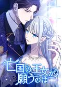 亡国の王女が願うのは（13） 第13話　見えない敵(ホンコミックス)