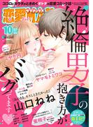 恋愛LoveMAX2025年10月号(恋愛LoveMAX)