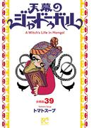 天幕のジャードゥーガル(話売り)　#39(ボニータコミックス)