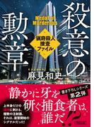 殺意の勲章　猟奇殺人捜査ファイル(朝日文庫)