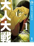 【全1-4セット】大人大戦(ジャンプコミックスDIGITAL)
