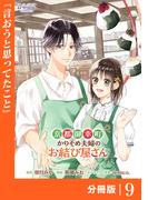 京都御幸町かりそめ夫婦のお結び屋さん【分冊版】 (ラワーレコミックス)9(ラワーレコミックス)