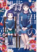 君の背中に見た夢は　２(ＢＲＩＤＧＥ　ＣＯＭＩＣＳ)