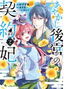 あやかし後宮の契約妃　2(ＢＲＩＤＧＥ　ＣＯＭＩＣＳ)