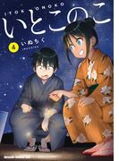 いとこのこ 4【2色カラー特別版】(ドラゴンコミックスエイジ)