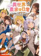 異世界のんびり農家の日常　6(ドラゴンコミックスエイジ)