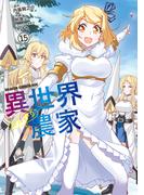 異世界のんびり農家(15)(ドラゴンコミックスエイジ)