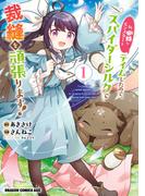 私、蜘蛛なモンスターをテイムしたので、スパイダーシルクで裁縫を頑張ります！ 1(ドラゴンコミックスエイジ)