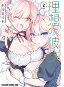 理想の彼女 2(ドラゴンコミックスエイジ)