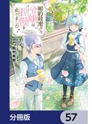 婚約破棄をした令嬢は我慢を止めました【分冊版】　57(ＦＬＯＳ　ＣＯＭＩＣ)